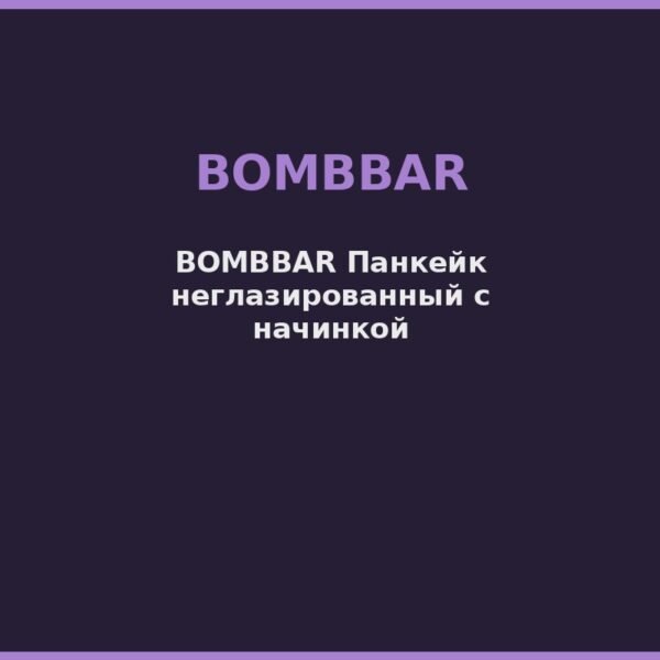 BOMBBAR Панкейк неглазированный с начинкой